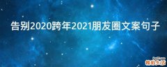 告别2021跨年2021朋友圈文案句子