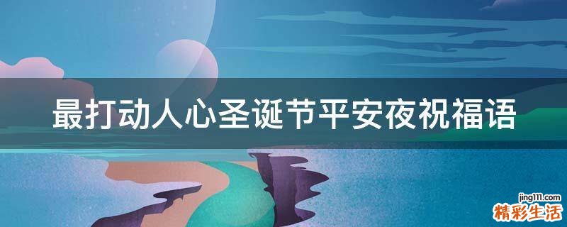 最打动人心圣诞节平安夜祝福语