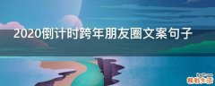 2021倒计时跨年朋友圈文案句子