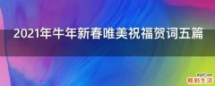 2021年牛年新春唯美祝福贺词五篇