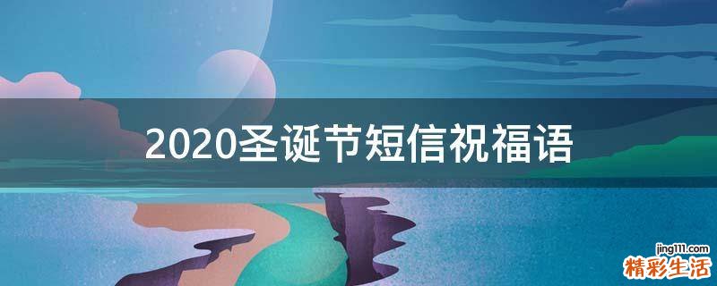 2021圣诞节短信祝福语