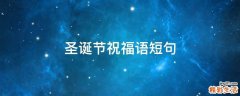 圣诞节祝福语短句