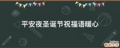 平安夜圣诞节祝福语暖心