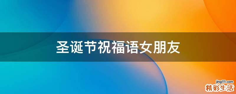 圣诞节祝福语女朋友