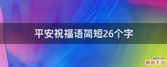 平安祝福语简短26个字