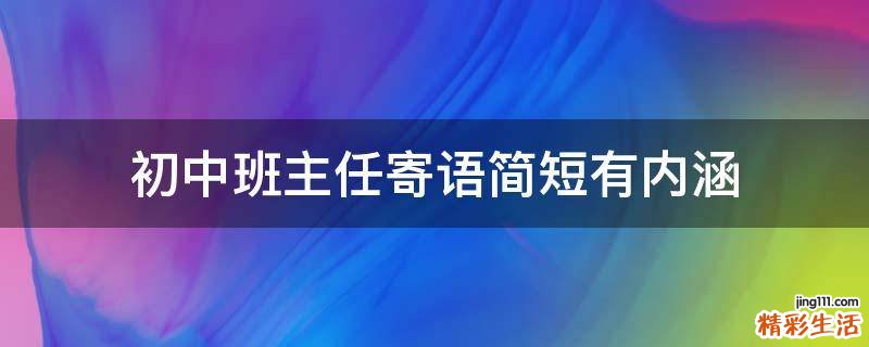 初中班主任寄语简短有内涵