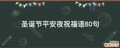 圣诞节平安夜祝福语10句