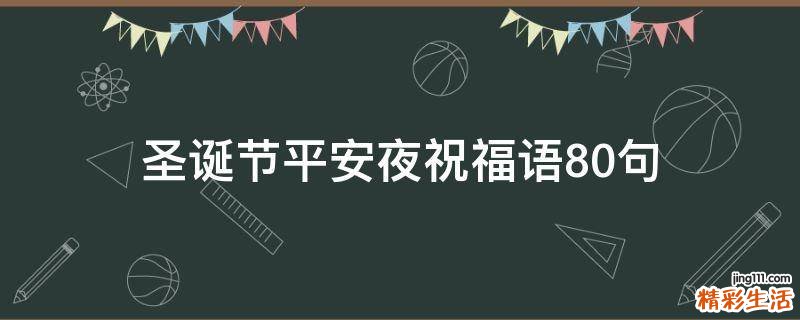 圣诞节平安夜祝福语10句