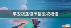 平安夜圣诞节群发祝福语