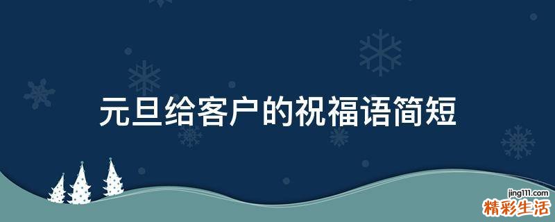 元旦给客户的祝福语简短