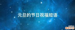 元旦的节日祝福短语