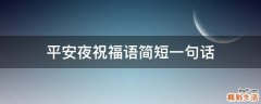 平安夜祝福语简短一句话