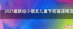 2021最新给小朋友儿童节祝福语精选