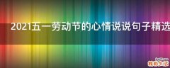 2021五一劳动节的心情说说句子精选