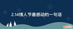 2.14情人节最感动的一句话