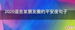 2021适合发朋友圈的平安夜句子
