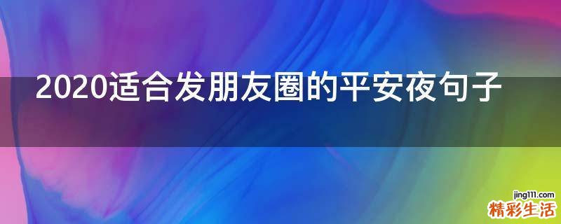 2021适合发朋友圈的平安夜句子