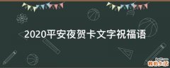 2021平安夜贺卡文字祝福语