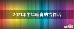 2021年牛年新春的吉祥话