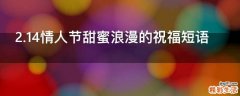 2.14情人节甜蜜浪漫的祝福短语