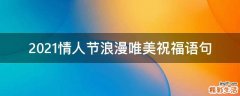 2021情人节浪漫唯美祝福语句