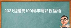2021迎建党100周年精彩祝福语