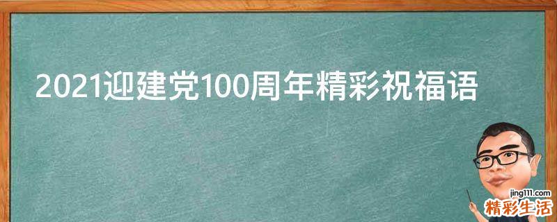 2021迎建党100周年精彩祝福语