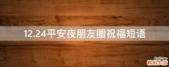 12.24平安夜朋友圈祝福短语