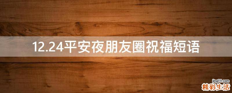 12.24平安夜朋友圈祝福短语
