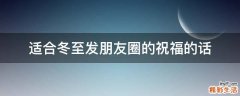 适合冬至发朋友圈的祝福的话