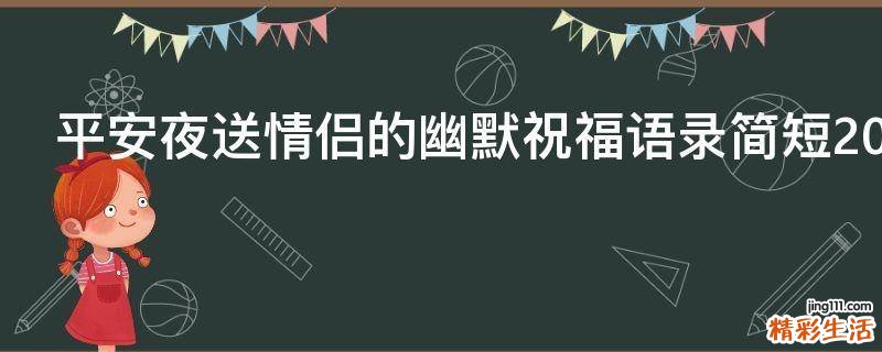 平安夜送情侣的幽默祝福语录简短2021