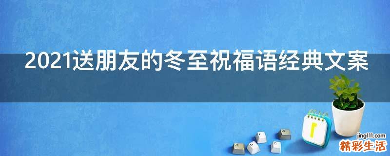 2021送朋友的冬至祝福语经典文案