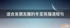 适合发朋友圈的冬至祝福语短句