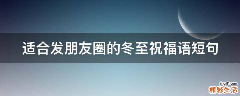 适合发朋友圈的冬至祝福语短句