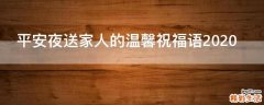 平安夜送家人的温馨祝福语2021