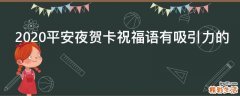2021平安夜贺卡祝福语有吸引力的