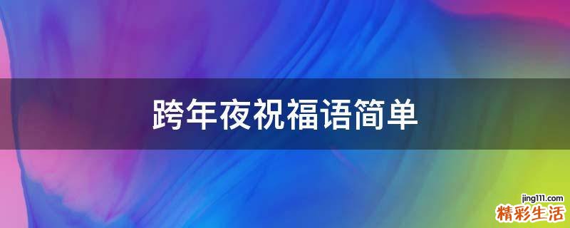 跨年夜祝福语简单