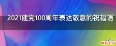 2021建党100周年表达敬意的祝福语
