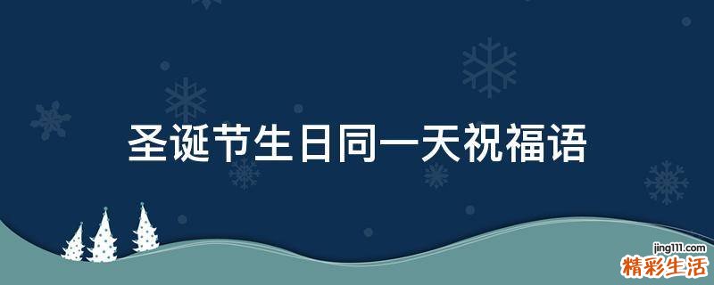 圣诞节生日同一天祝福语