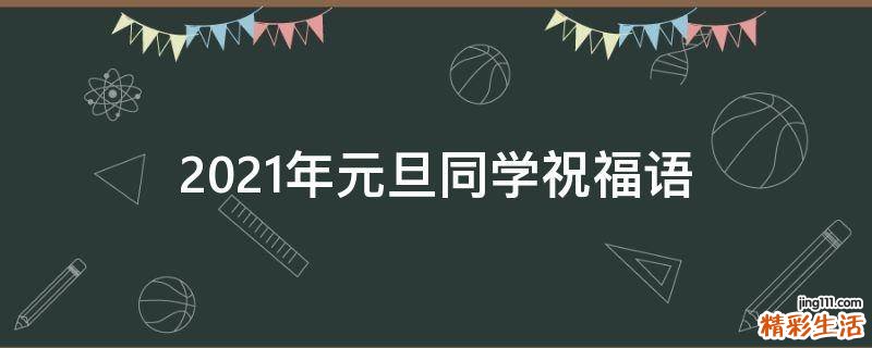 2021年元旦同学祝福语