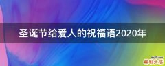 圣诞节给爱人的祝福语2021年