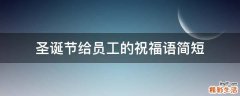 圣诞节给员工的祝福语简短
