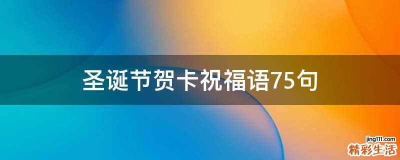 圣诞节贺卡祝福语75句