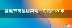 圣诞节祝福语简短一句话2021年