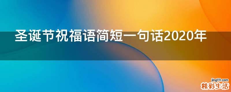 圣诞节祝福语简短一句话2021年