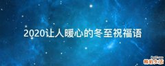 2021让人暖心的冬至祝福语