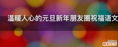 温暖人心的元旦新年朋友圈祝福语文案