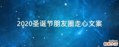 2021圣诞节朋友圈走心文案