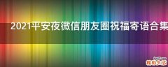2021平安夜微信朋友圈祝福寄语合集