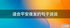 适合平安夜发的句子说说